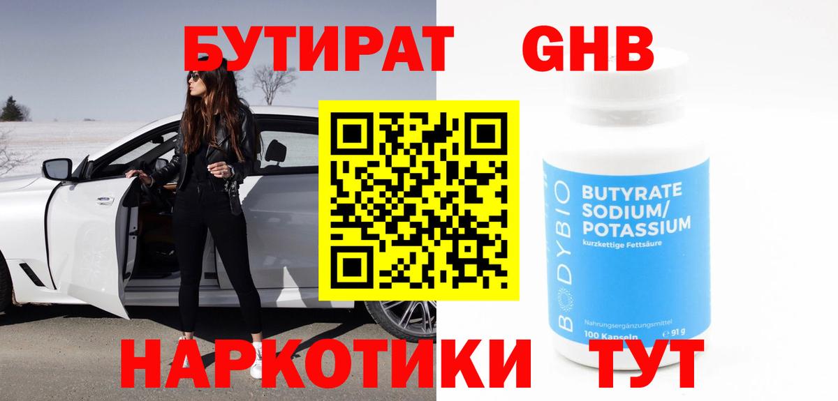 Бутират бутандиол  Вход с VPN  Лыткарино 